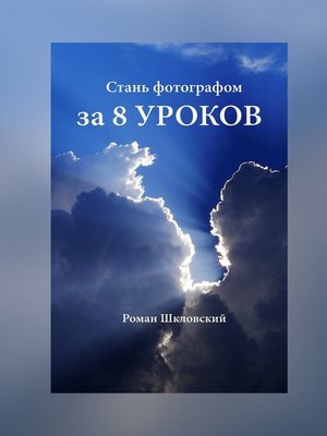 cover image of Стань фотографом за 8 уроков